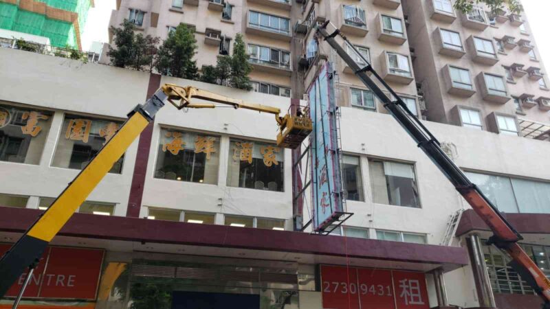 清拆還原工程、清拆違例建築物
