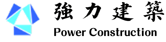 強力建築工程有限公司